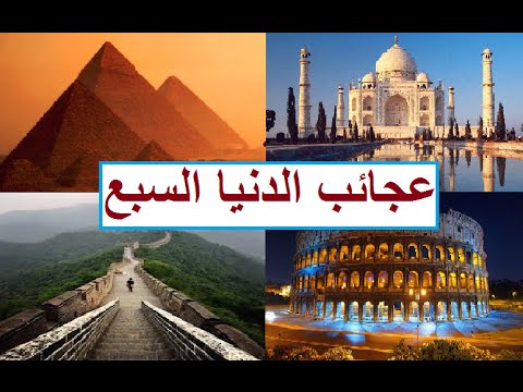 عجائب الدنيا السبع - العجائب السبع 2216 2