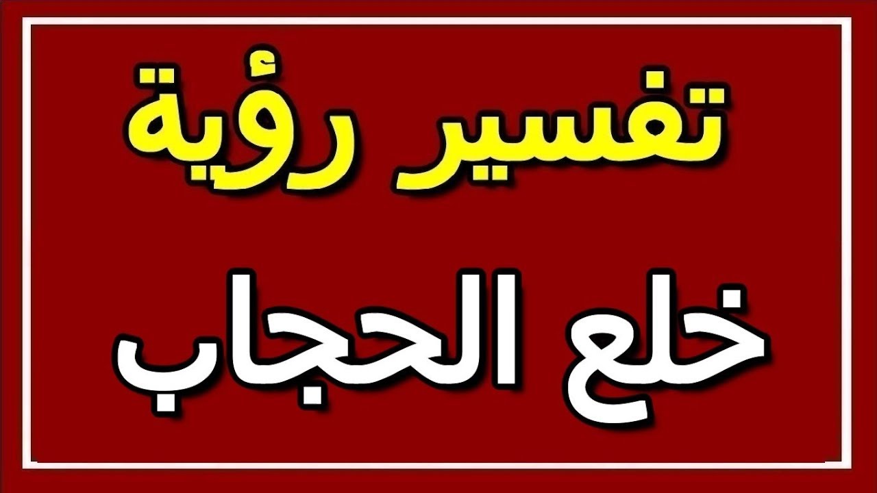 تفسير خلع الحجاب 9297 2