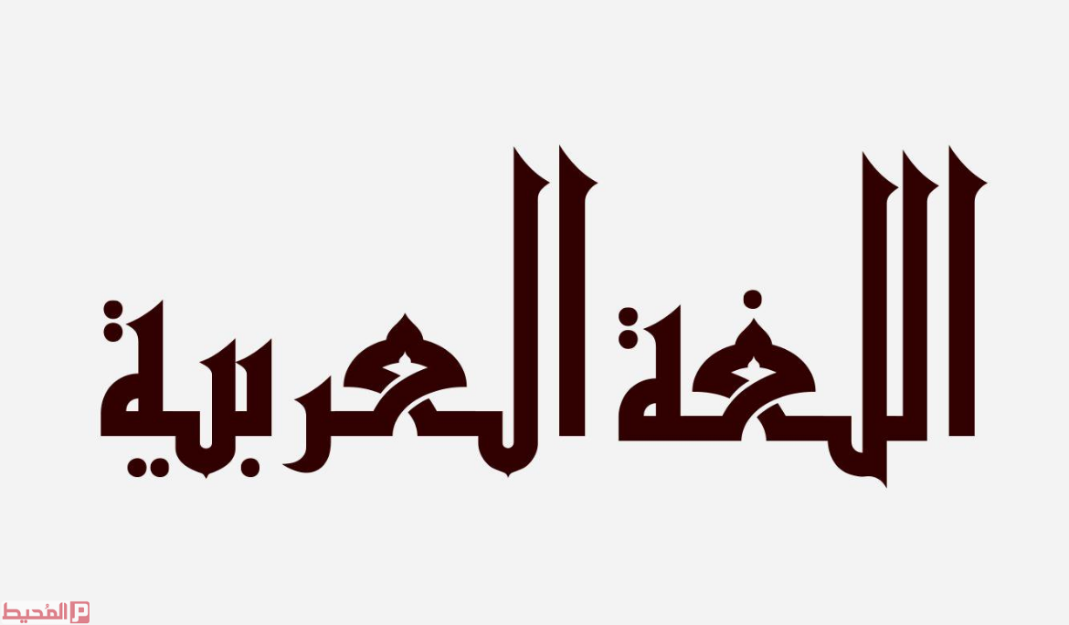 قصائد عن اللغة العربية الفصحى