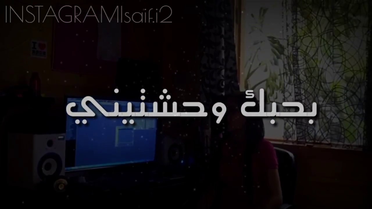 بحبك وحشتيني 222 11