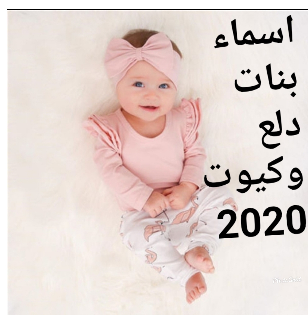 اجمل اسماء بنات في العالم 8109 2