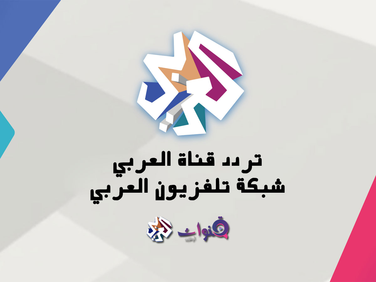 تردد قناة التلفزيون العربي