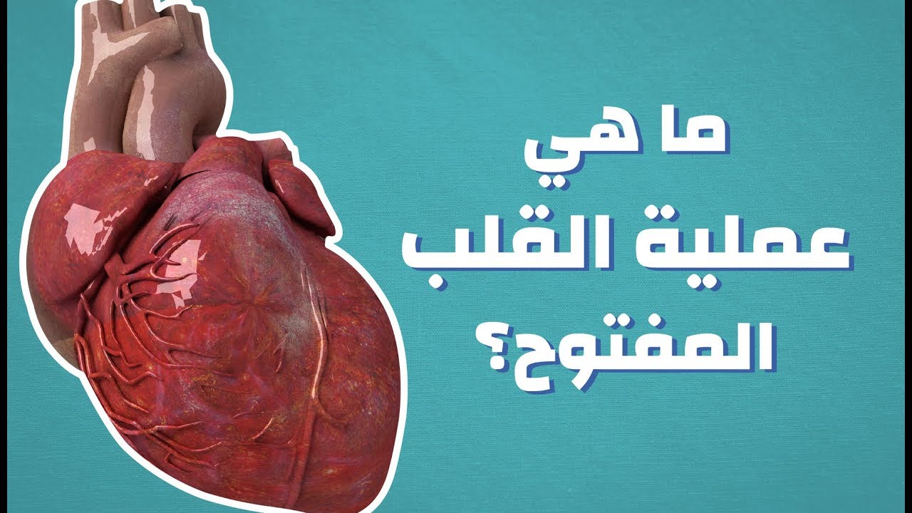 عملية القلب المفتوح , امور اول مره تعرفها عن عمليه القلب المفتوح