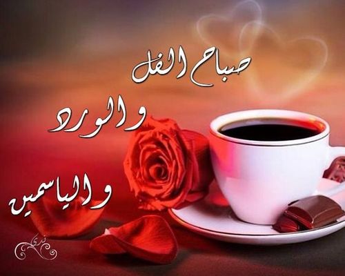 صور صباح خير - صباح برائحة المسك 1473 1