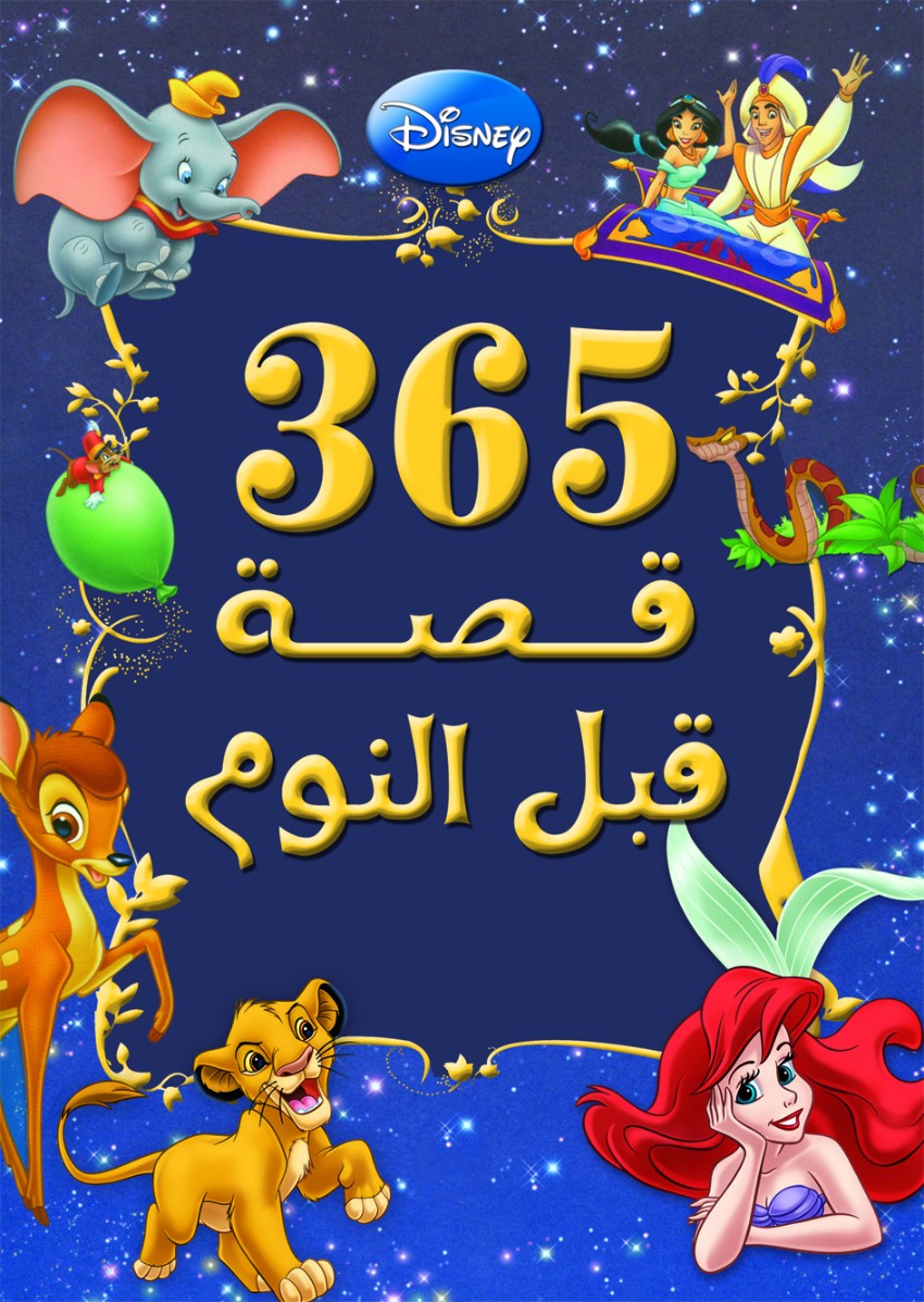 حكايات ماقبل النوم 9083 1