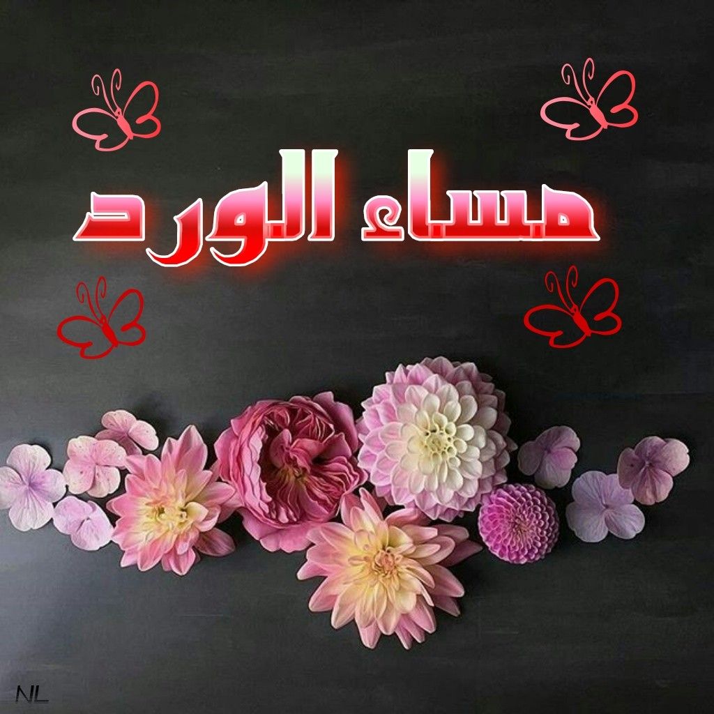 مساء المحبة لكل الاحبة 7757 7