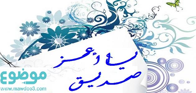 مدح صديق غالي - كلمات مدح في الصديق 2329 5