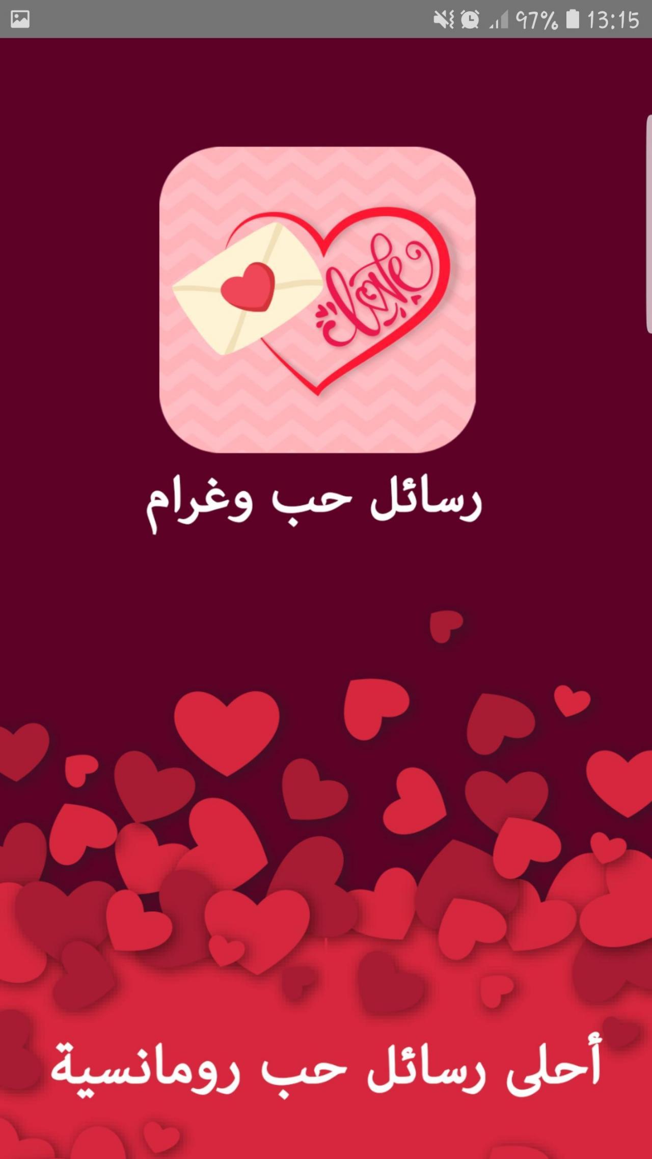 رسائل حب وعشق 99 5