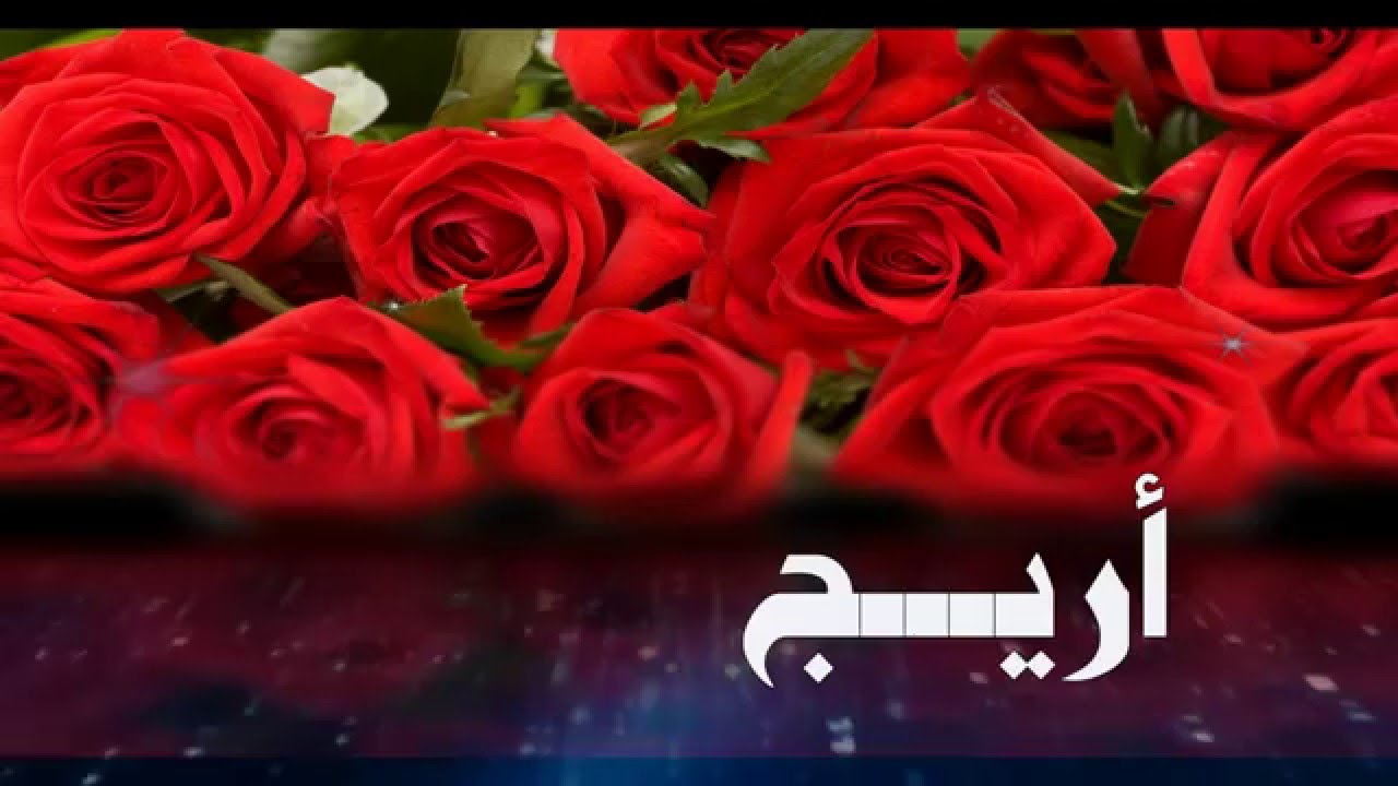 معنى اسم اريج 251 2