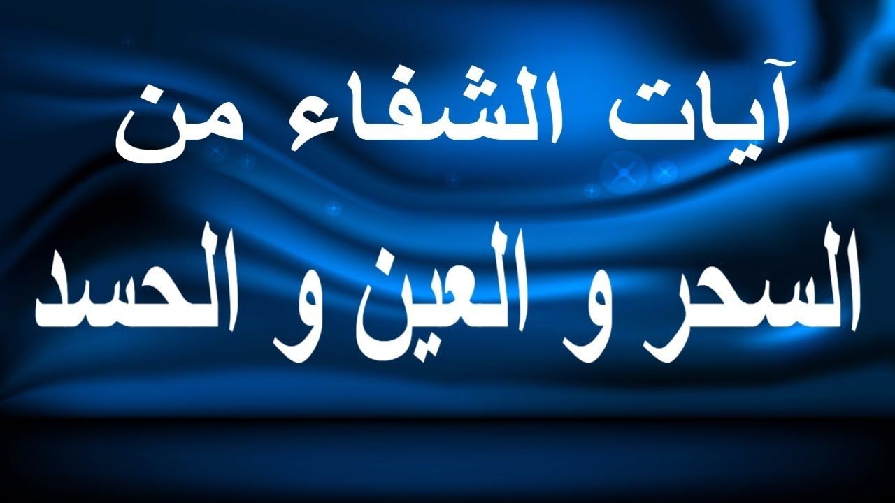 رقية الحسد- لو محسود اقرئها وهتشوف العجب 2840