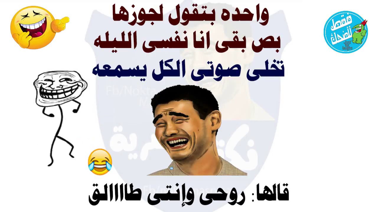 اجمل النكت تموت من الضحك - نكت مضحكة جدا 8340