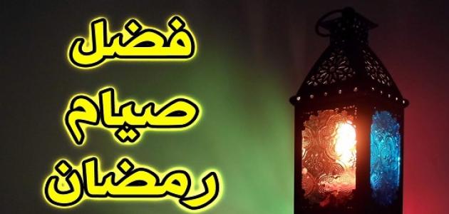 صوم رمضان - فوائد صوم رمضان 768 1