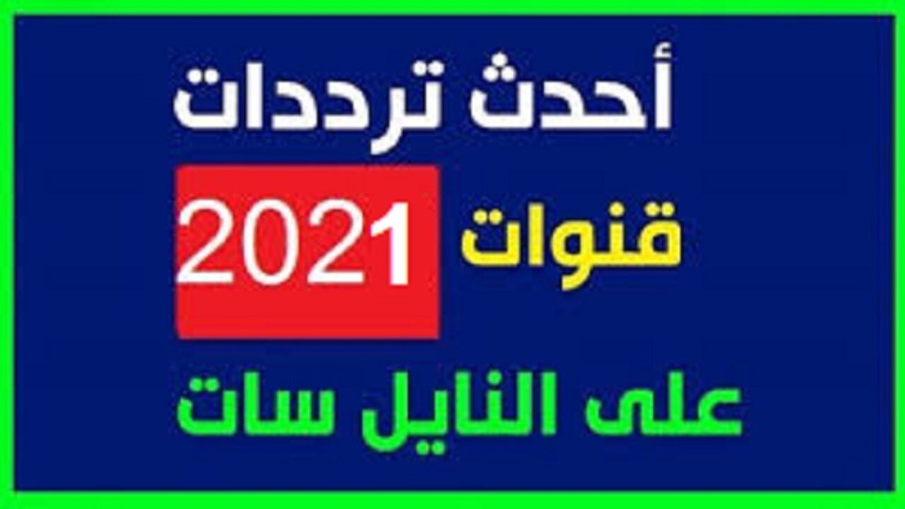 تردد قنوات نايل سات- احدث الترددات لعام 2021 2848 3