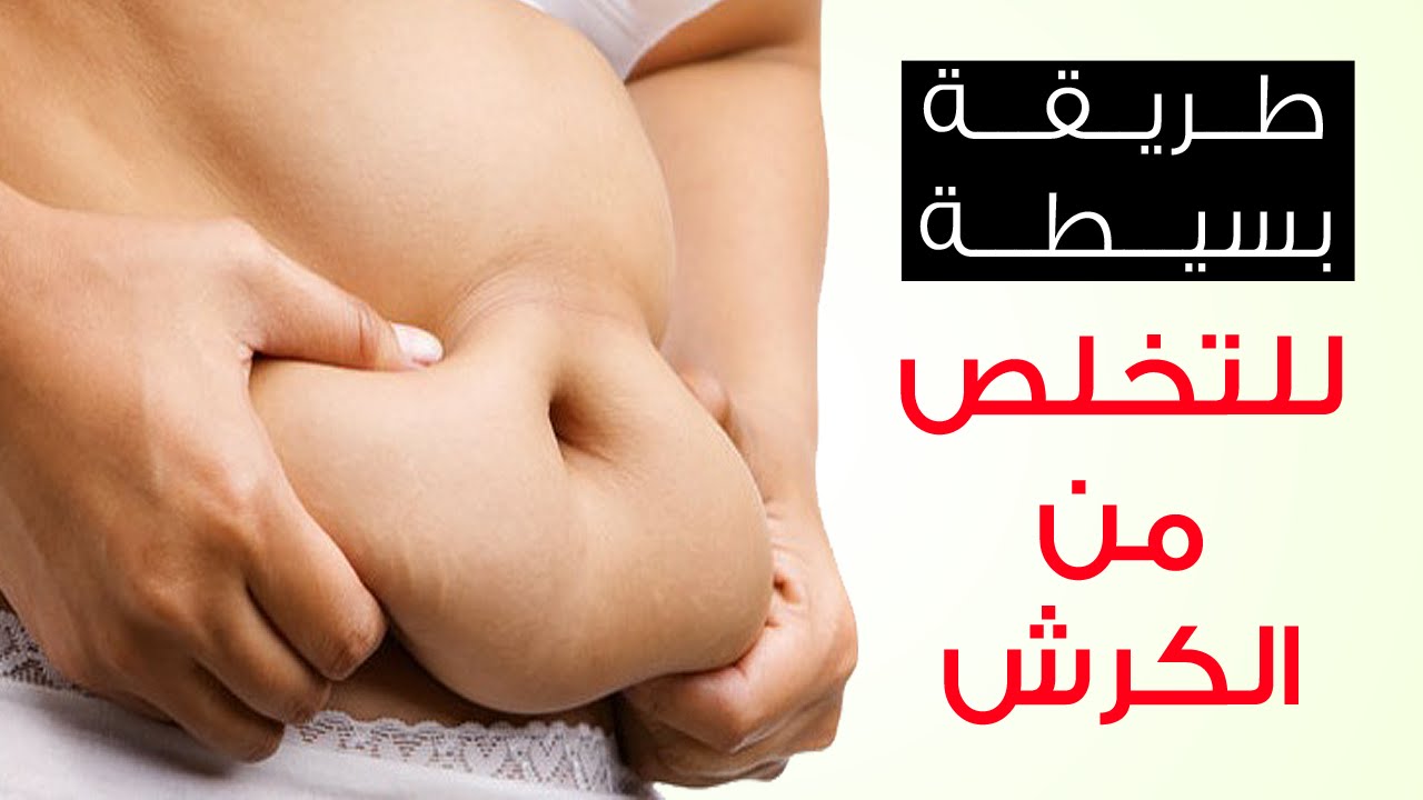 التخلص من الكرش - طرق التخلص من السمنة 1597 2