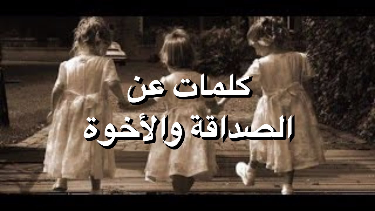 عبارات جميلة عن الصداقة - اجمل ما قيل عن الصداقة 1844 7