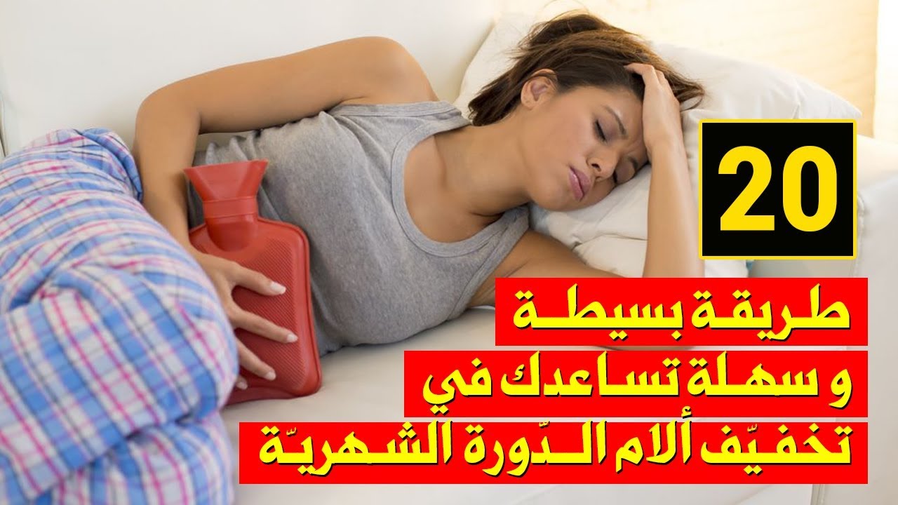 ازاي تتخلص من تعبك كل شهر - تخفيف الام الدورة الشهرية 8995 3