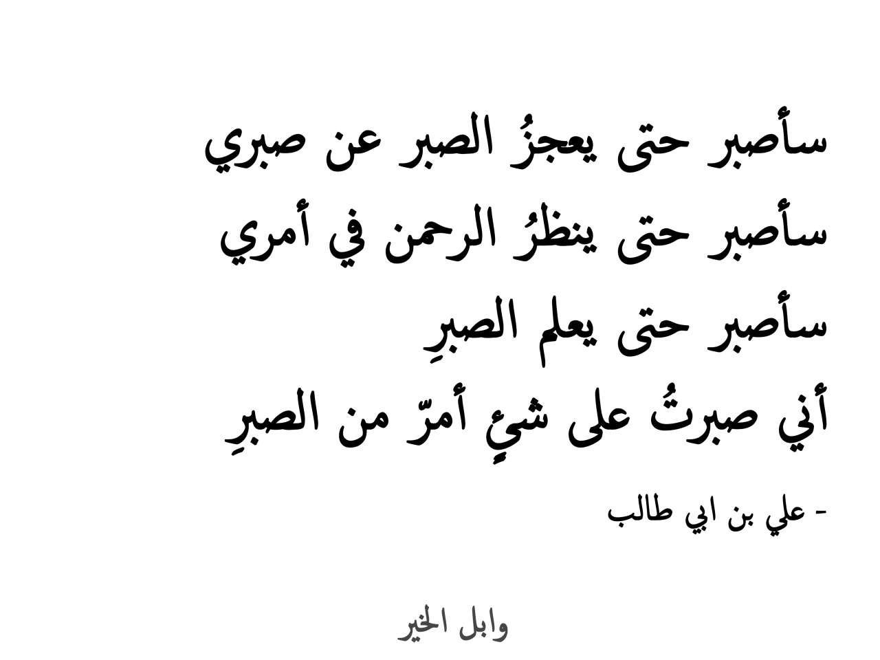 حكم وامثال عن الصبر - اجمل ما قيل عن الصبر 890