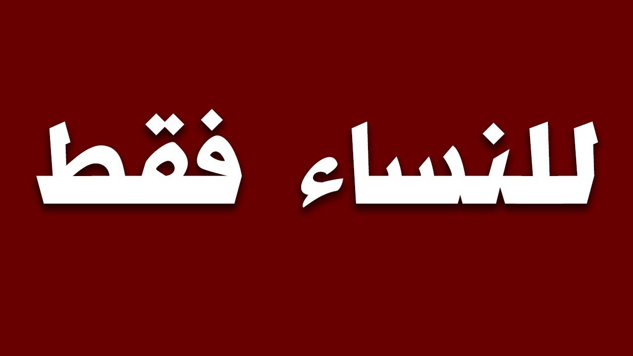 للنساء فقط - نصائح الشيخ العريفى للنساء 3408 2