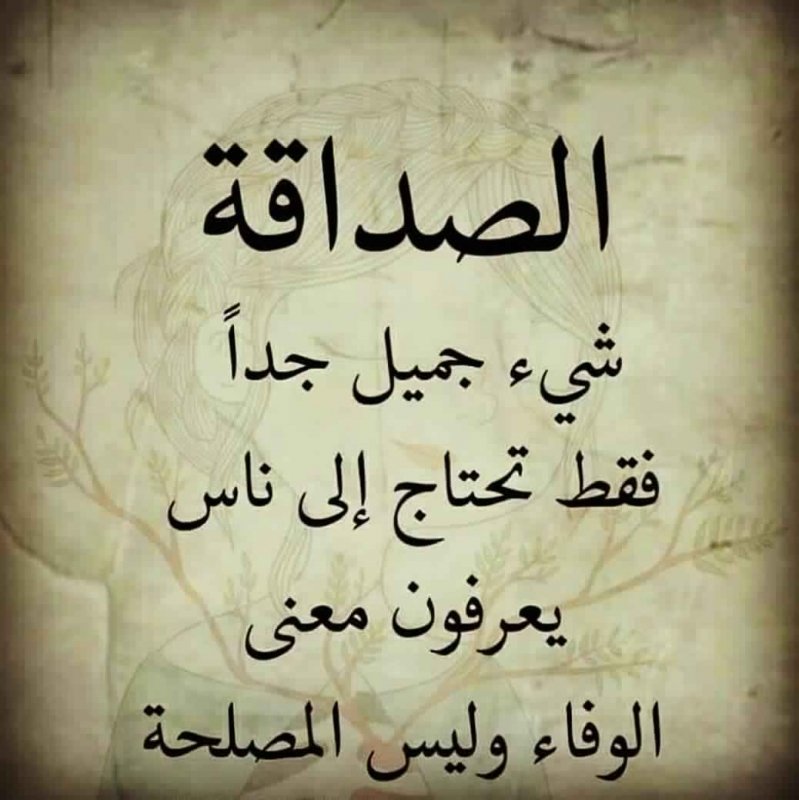 خواطر عن الصداقة الحقيقية