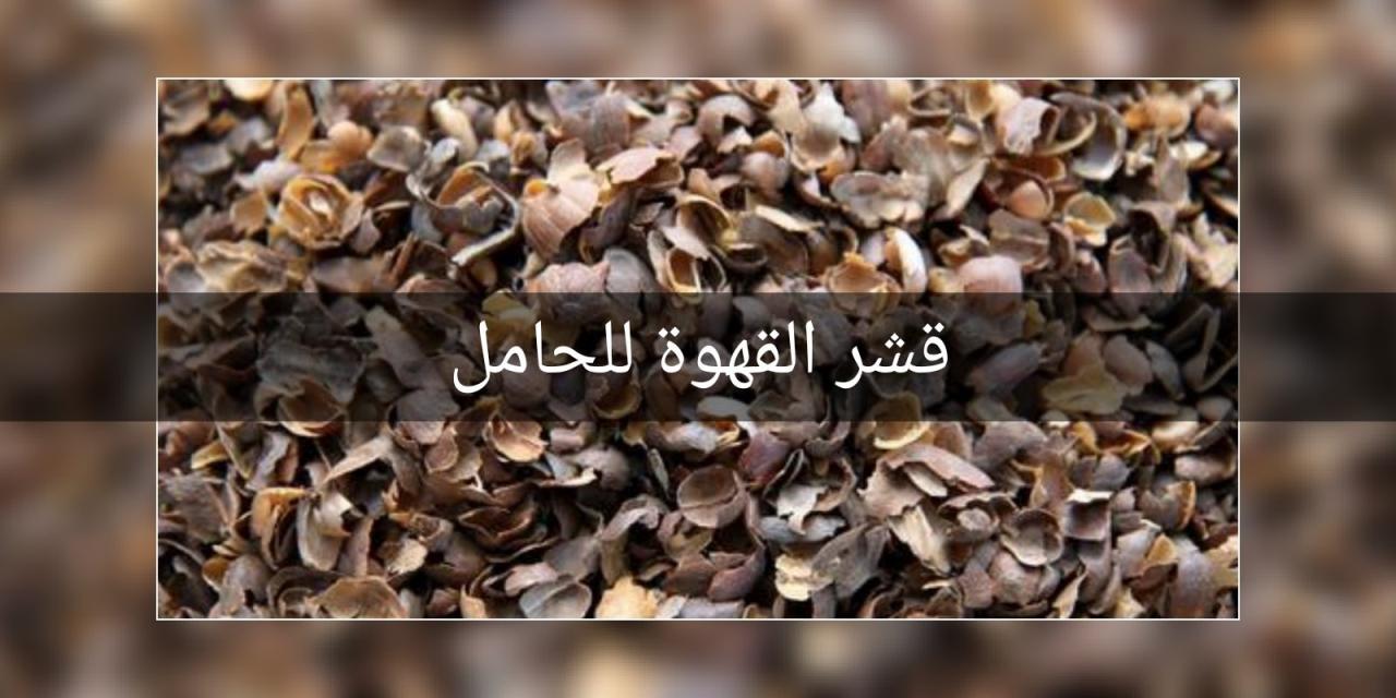 ما لا تعرفيه عن قشور القهوة - فوائد قشر القهوه للحمل 8954 3