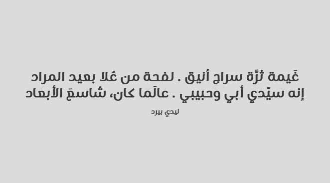 شعر عن الاب بالفصحى , اجمل الكلمات عن الاب