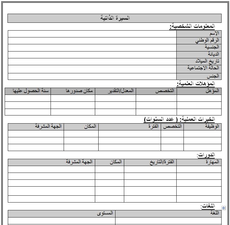 سيرة ذاتية جاهزة للطباعة - كيفية عمل السيرة الذاتية 3510 4