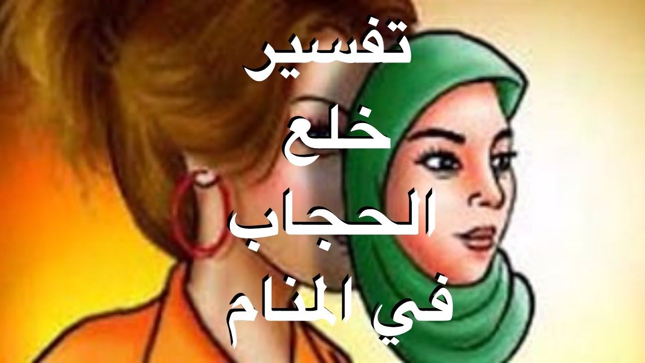 تفسير خلع الحجاب 9297 3