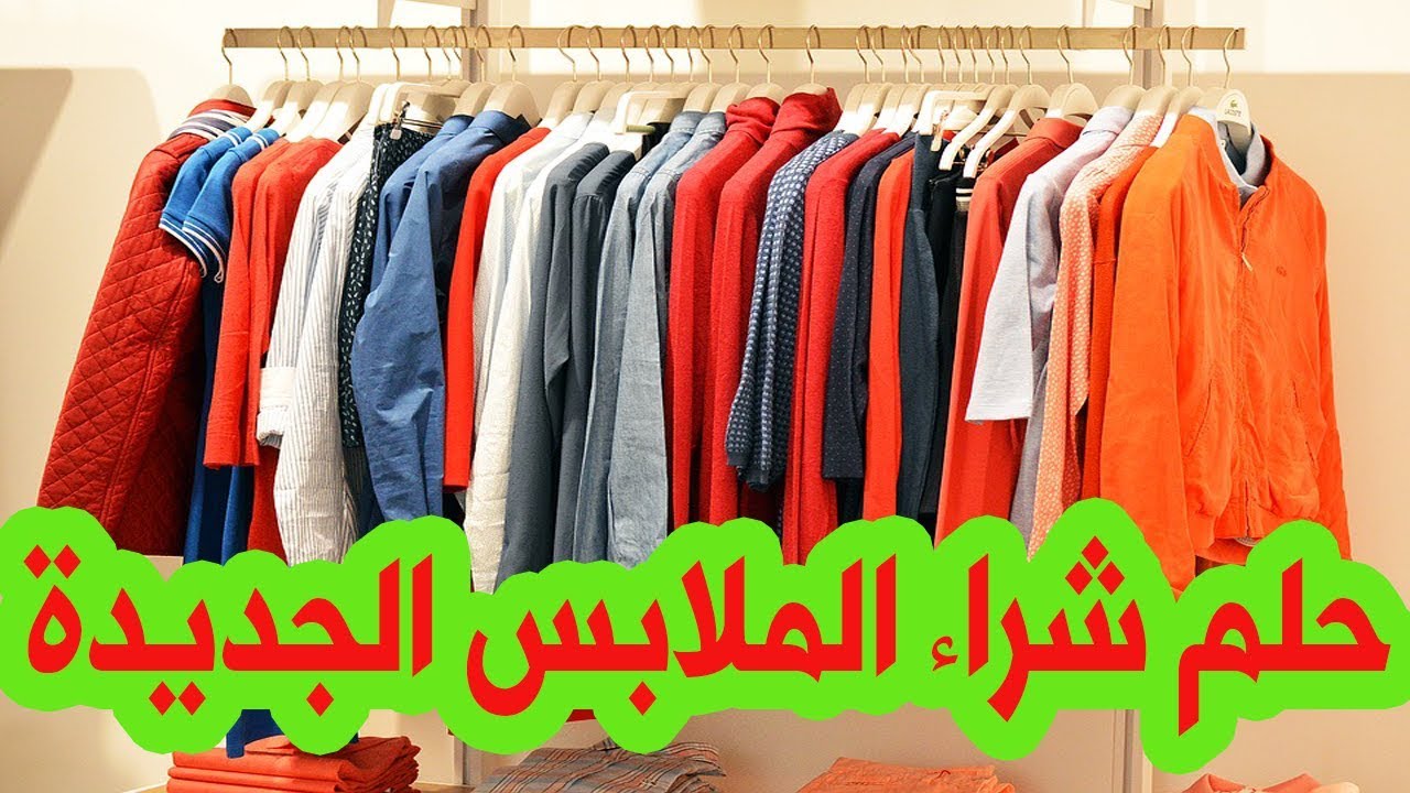 تفسير حلم شراء الملابس للمتزوجه 9287 2