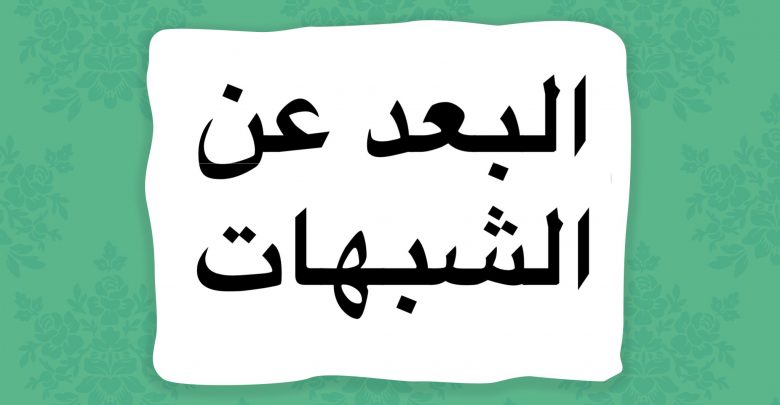 ما فوائد البعد عن الشبهات - مزايا ترك الاشياء المشبوهه 11904