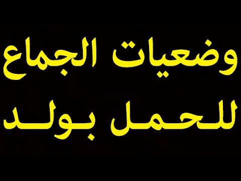 طريقة الحمل بولد- كيفية الحمل بولد 7768 2