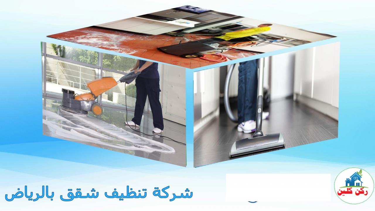 شركة تنظيف شقق بالرياض- ارخص وانظف شركات لتنظيف الشقق 3770 12