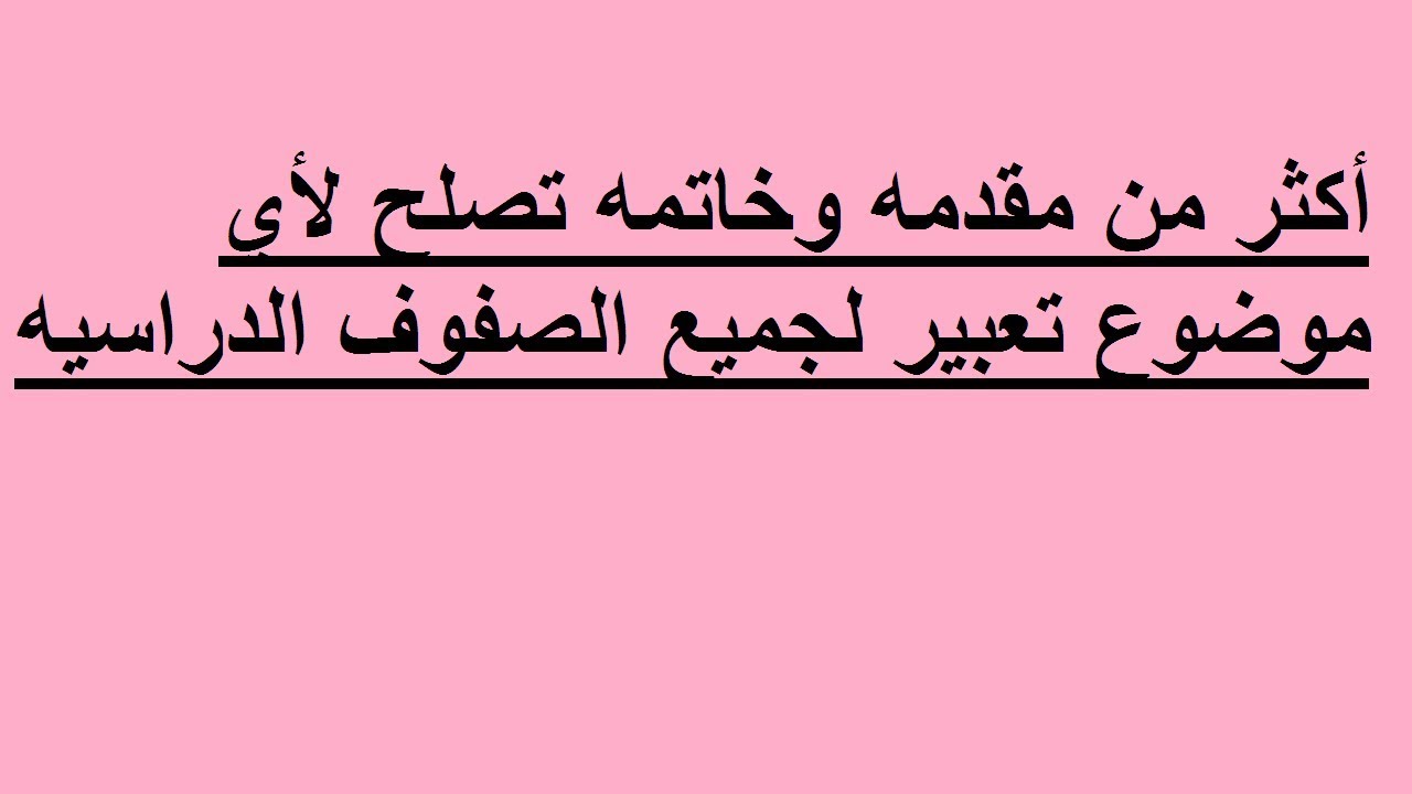 ازاي تعلمي ابنك يكتب موضوع تعبير - مقدمة وخاتمة لاى موضوع تعبير باللغة العربية 8287 2