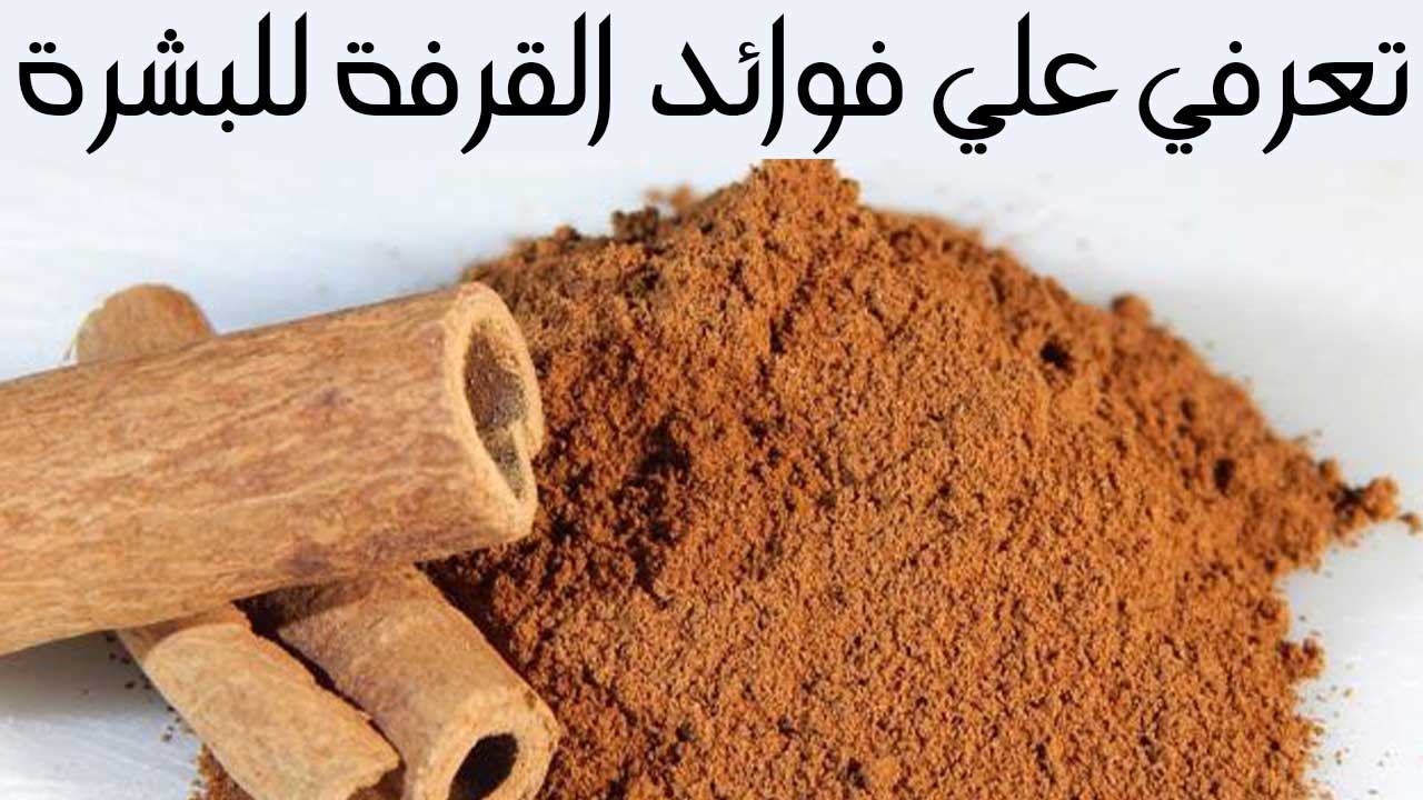 فوائد القرفة للبشرة