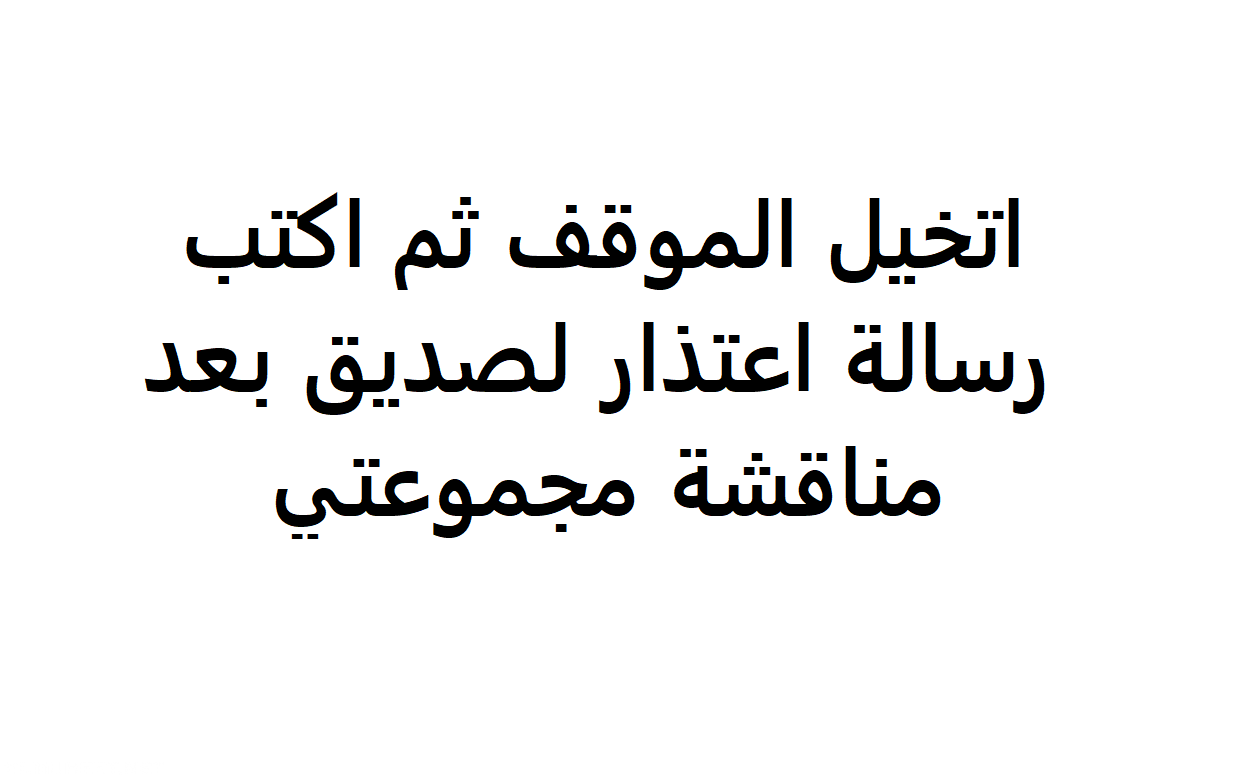 رسالة اعتذار لصديق- ابعتها لصديقك هيسامحك ويرجع يحبك 2872 1