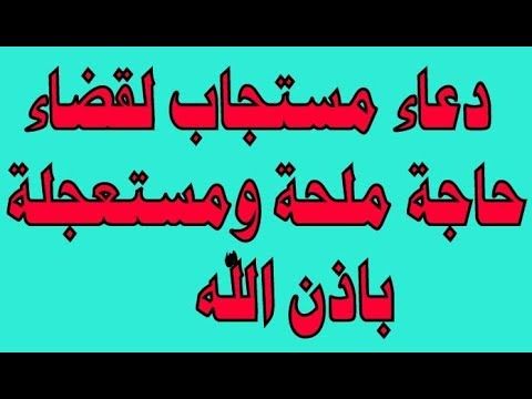 دعاء الحاجة المستجاب- ادعية مستجابة باذن الله 7565 1