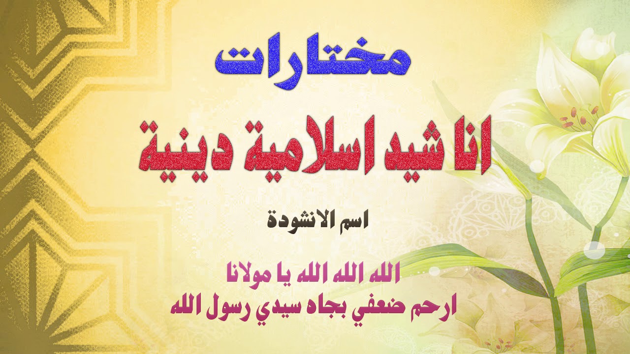 اناشيد اسلامية روعة 2723 2