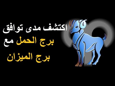 توافق برج الميزان مع الحمل 9285 3