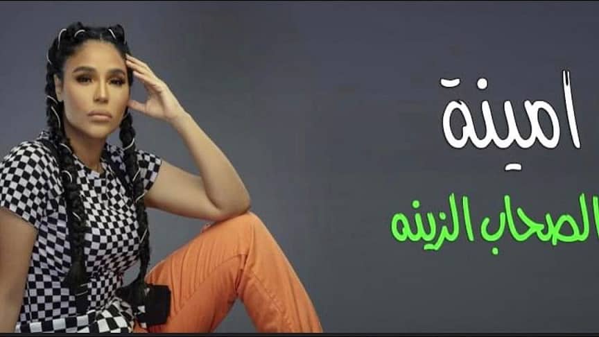 اغنية سعبى 2021 - كلمات اغنية الصحاب الزينة للمطربة امينة 11765 1