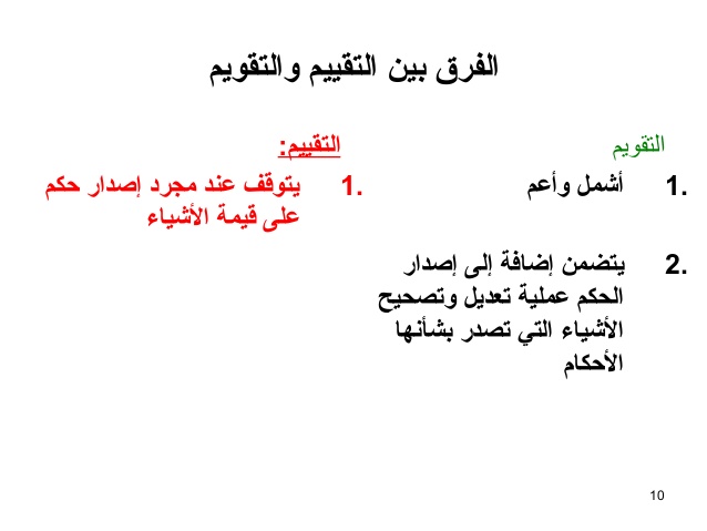 الفرق بين التقويم والتقييم - شاهد الفرق بين التقييم والتقويم 3320