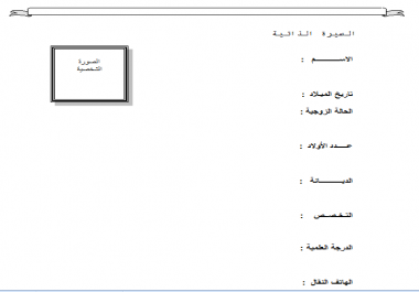 سيرة ذاتية جاهزة للطباعة - كيفية عمل السيرة الذاتية 3510 1