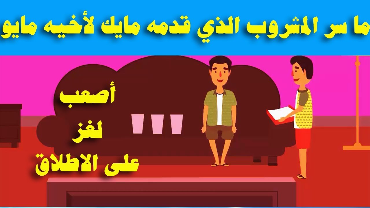 الغاز صعبة- الغاز صعبه جدا مع حلولها للاذكياء فقط 3687 9