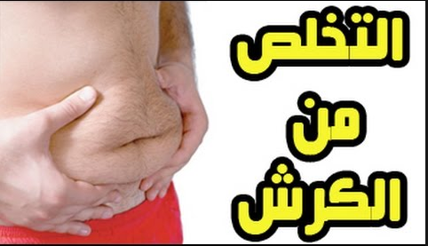 وصفات للتخلص من الكرش , وصفة روعه للتخلص من الكرش