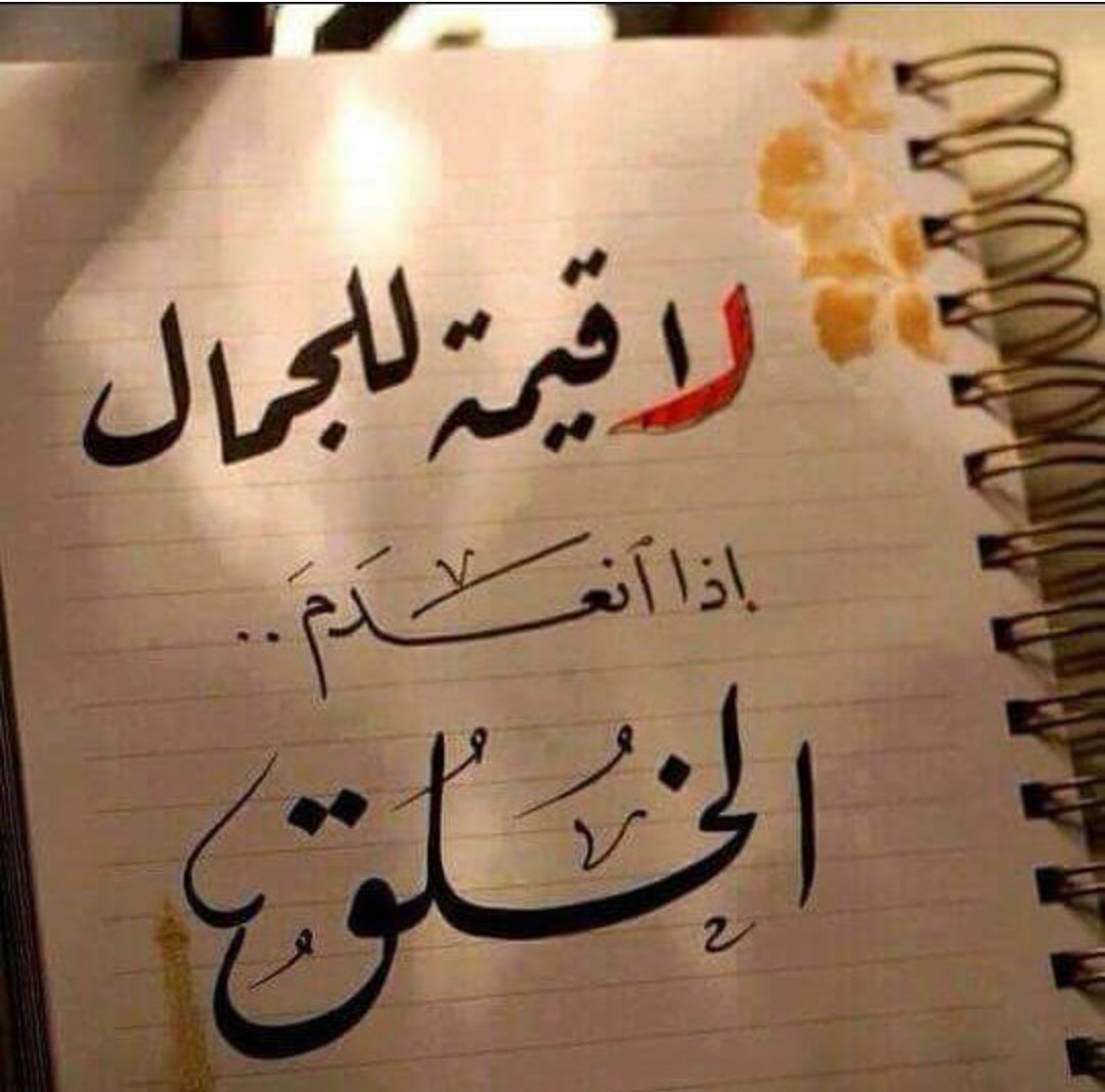 ماذا تعرف عن الأخلاق والأقوال المأثورة - حكم عن الاخلاق 9085 1