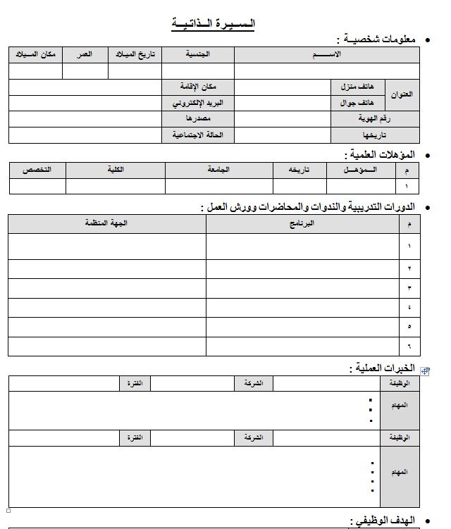 سيرة ذاتية جاهزة للطباعة - كيفية عمل السيرة الذاتية 3510 1