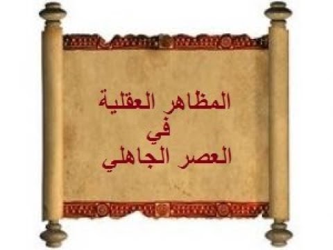 اعداد فهرس حول مظاهر الحياة العقلية في العصر الجاهلي - ماذا كانت الحياة فى العصر الجاهلى- 7820 1