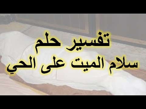 السلام على الميت في المنام , تفسير السلام على الميت في الحلم