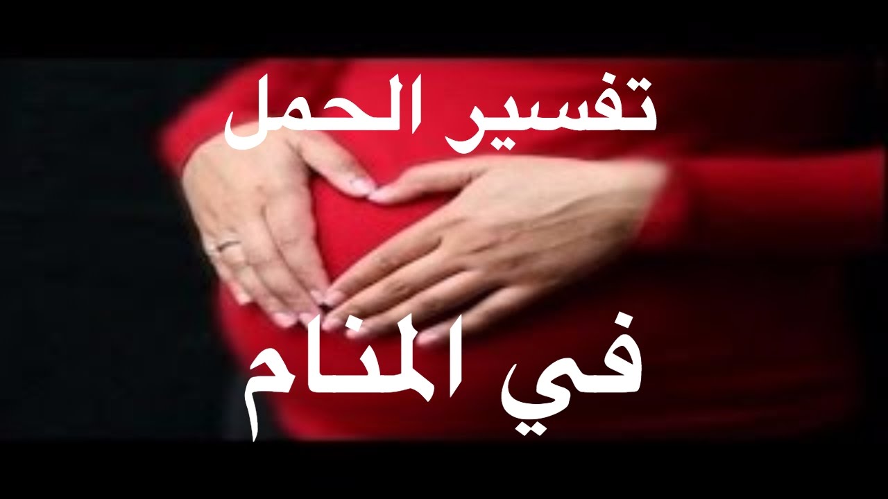 حلمت اني حامل وانا متزوجه وعندي اطفال , تفسير الحمل بالحلم