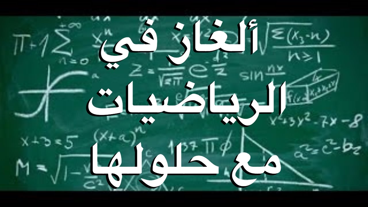 الغاز رياضية صعبة للاذكياء فقط وحلها - اصعب الالغاز للاذكياء 514