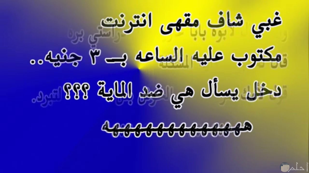 كلام لبناني مضحك- لو ماضحكتش هادفعلك مليون جنيه ههههه 8059 5