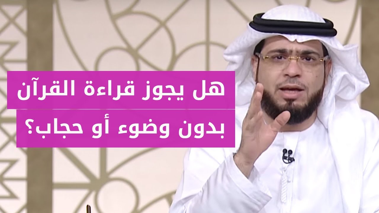 هل يجوز قراءة القران بدون حجاب- حكم قراءة القران بدون حجاب 238